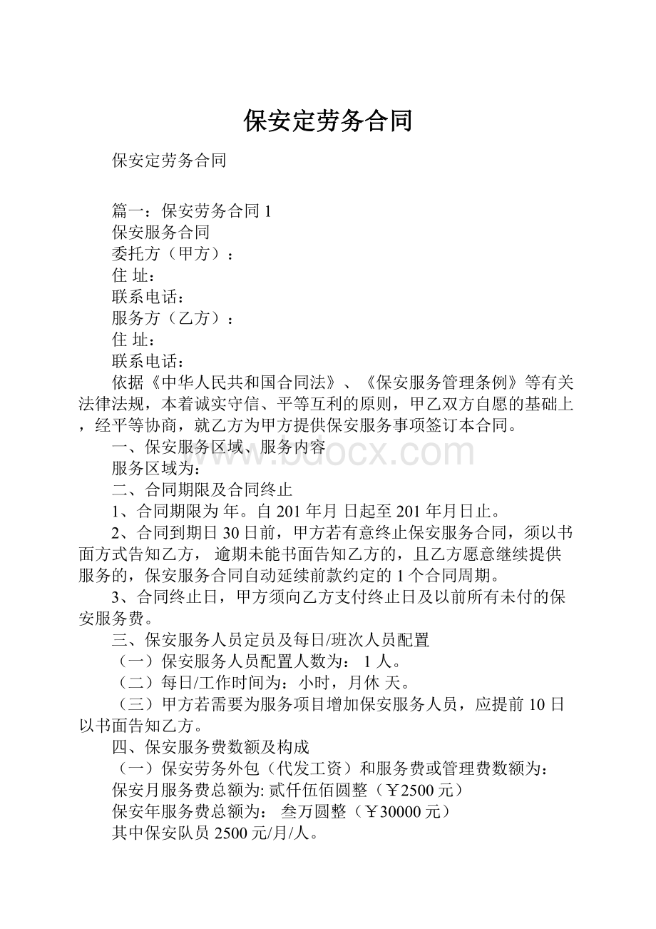 保安定劳务合同.docx_第1页