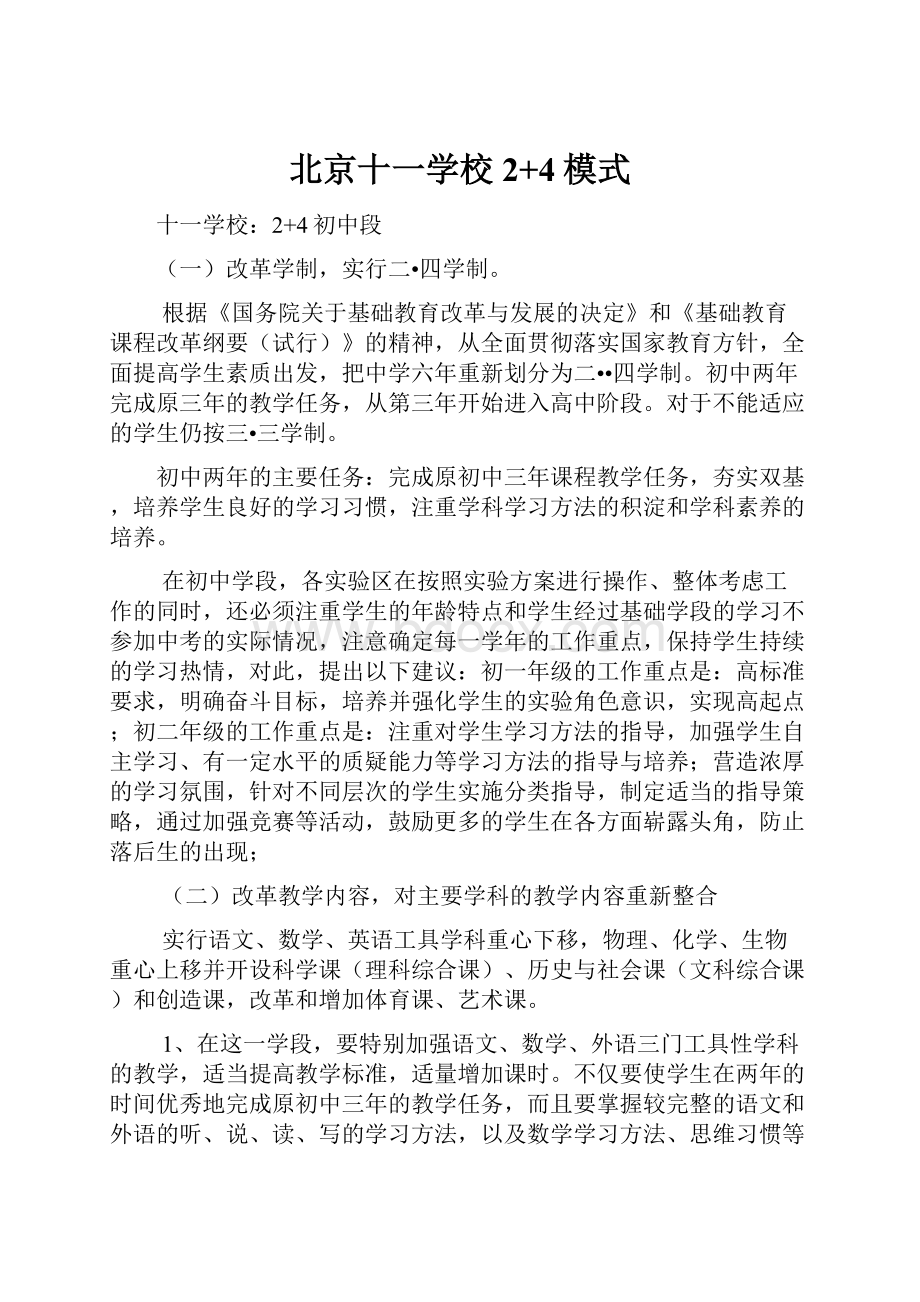 北京十一学校2+4模式Word文档下载推荐.docx