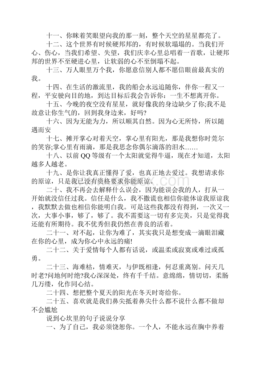 说到心坎里的句子说说欣赏Word格式文档下载.docx_第2页