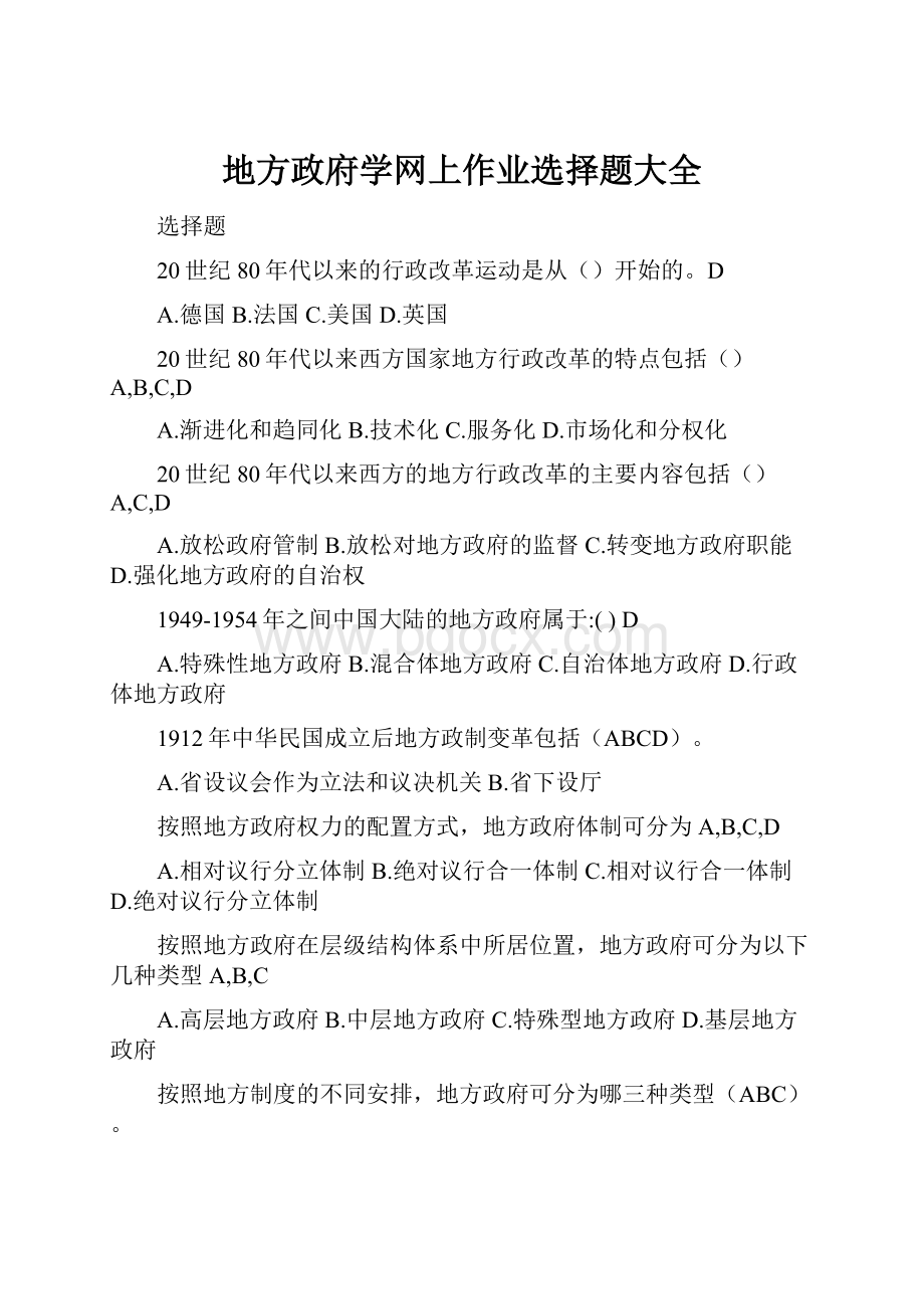 地方政府学网上作业选择题大全Word格式文档下载.docx