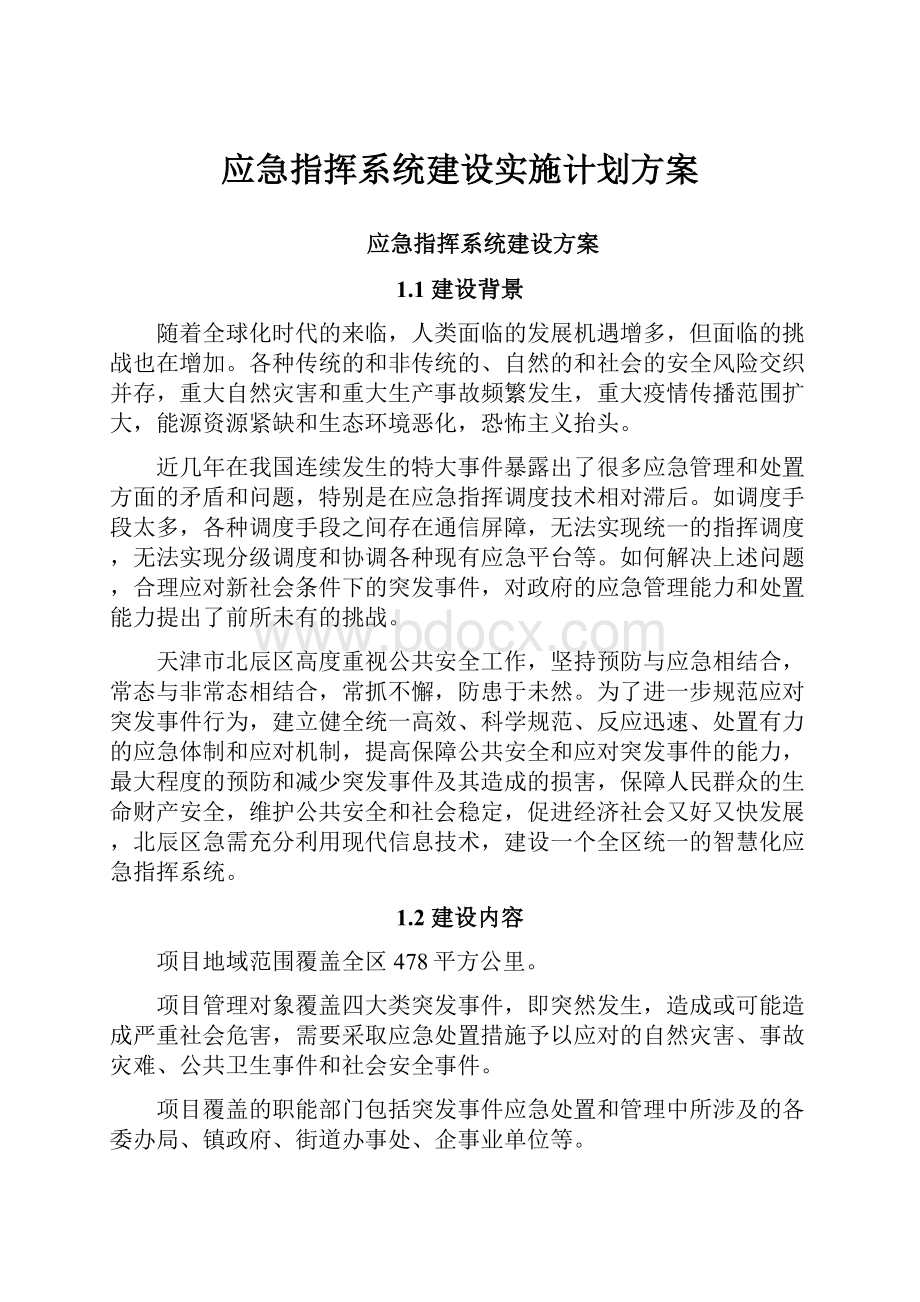 应急指挥系统建设实施计划方案Word格式.docx