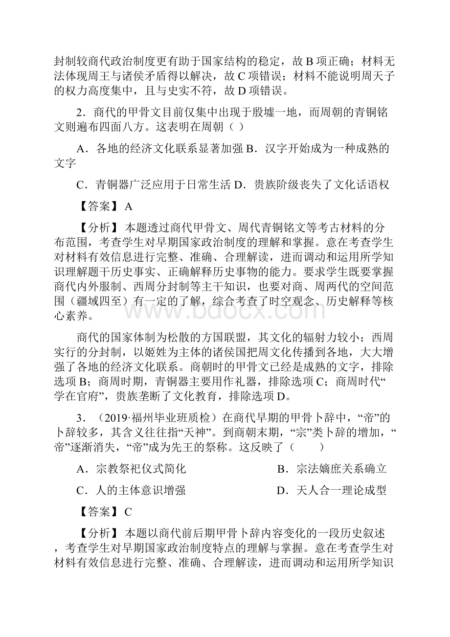 高考历史一轮复习模拟试题先秦政治史部分精编版语文doc.docx_第2页