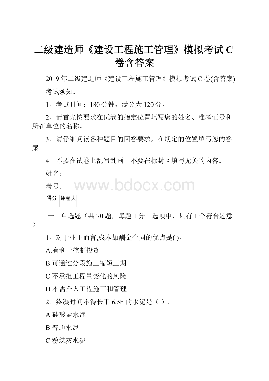 二级建造师《建设工程施工管理》模拟考试C卷含答案.docx_第1页