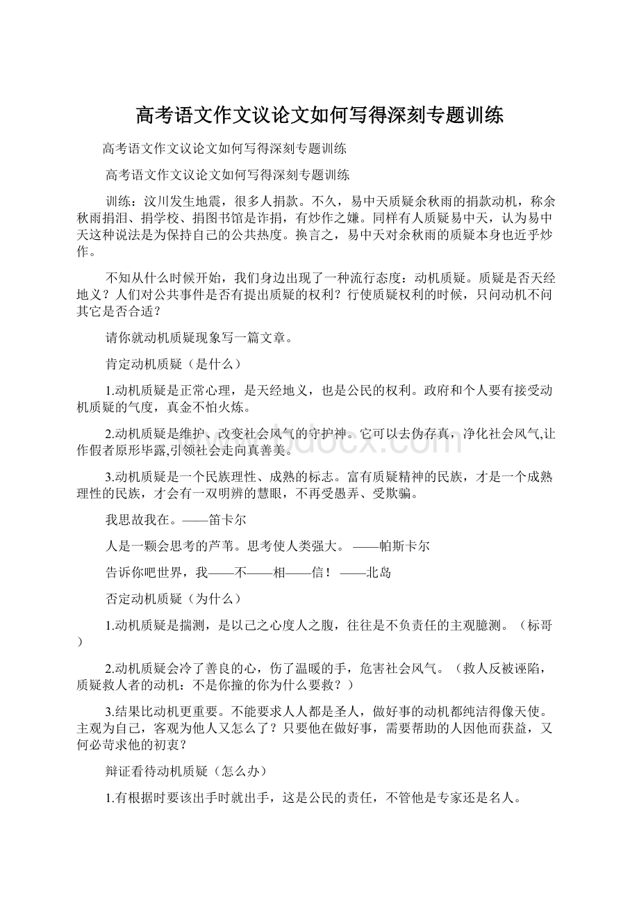 高考语文作文议论文如何写得深刻专题训练.docx_第1页