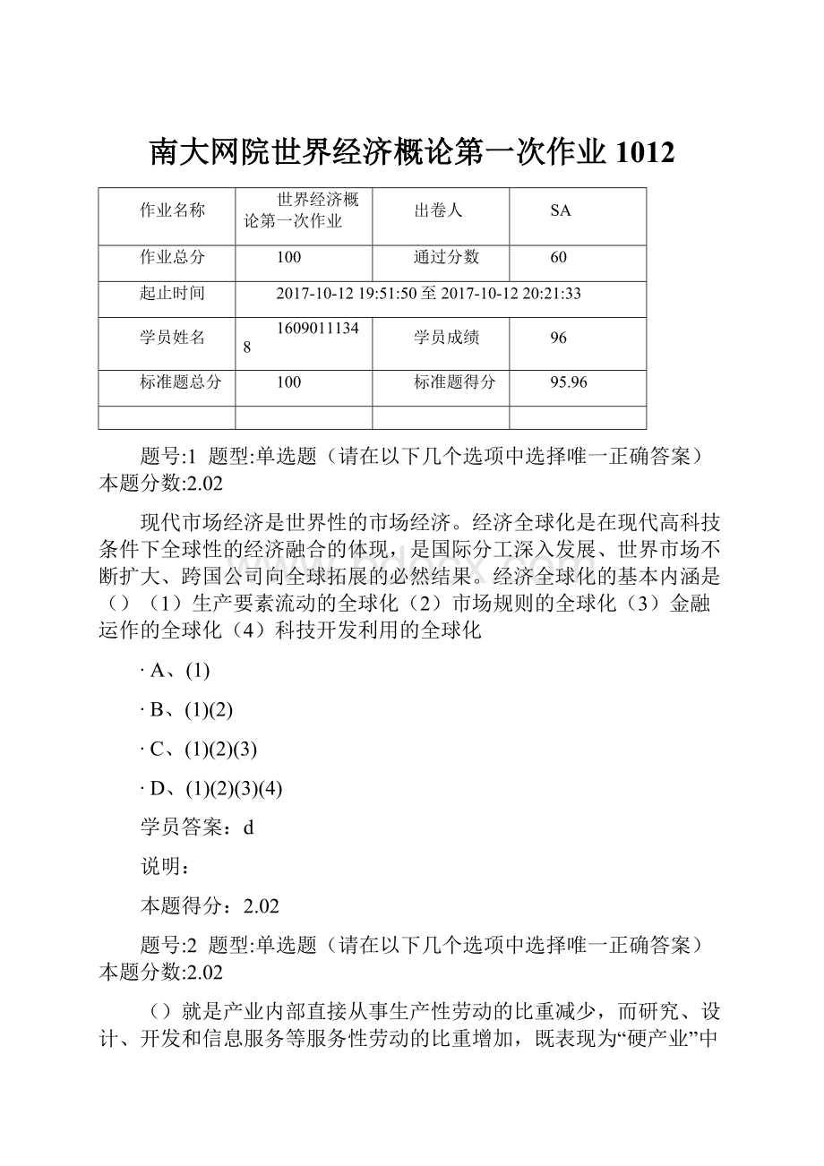 南大网院世界经济概论第一次作业1012.docx