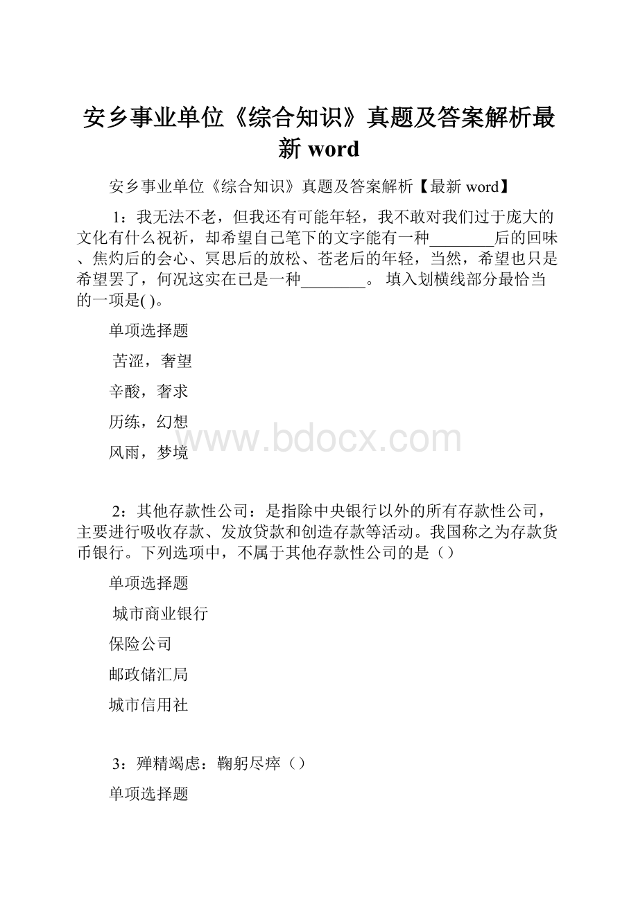 安乡事业单位《综合知识》真题及答案解析最新word.docx_第1页