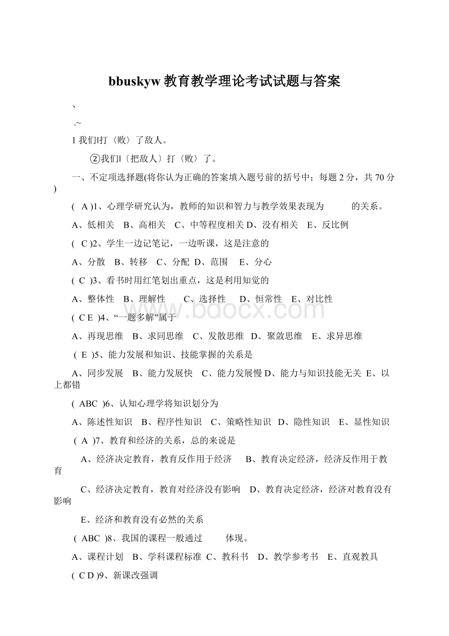 bbuskyw教育教学理论考试试题与答案.docx_第1页