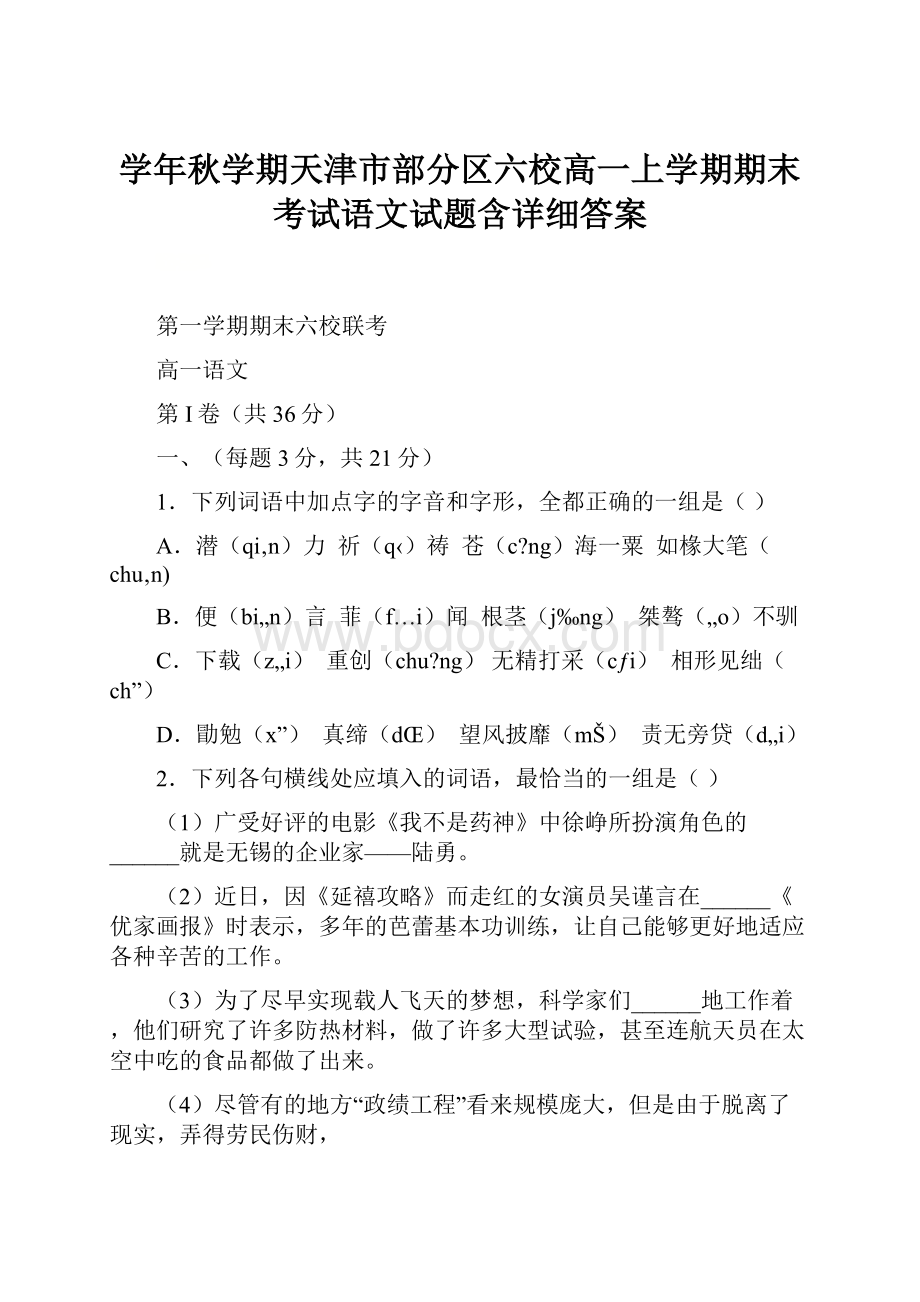 学年秋学期天津市部分区六校高一上学期期末考试语文试题含详细答案.docx