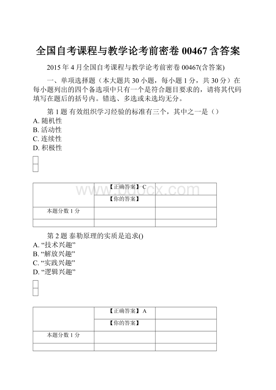 全国自考课程与教学论考前密卷00467含答案.docx