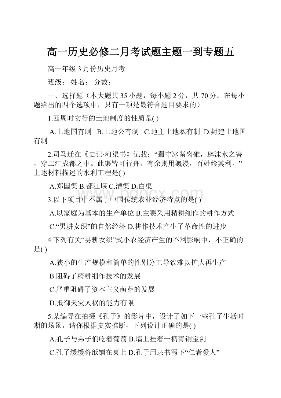 高一历史必修二月考试题主题一到专题五.docx_第1页