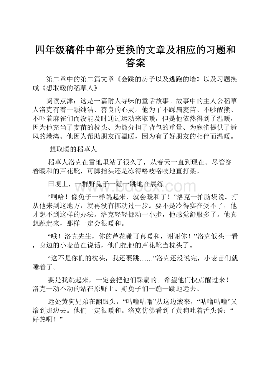 四年级稿件中部分更换的文章及相应的习题和答案Word下载.docx_第1页