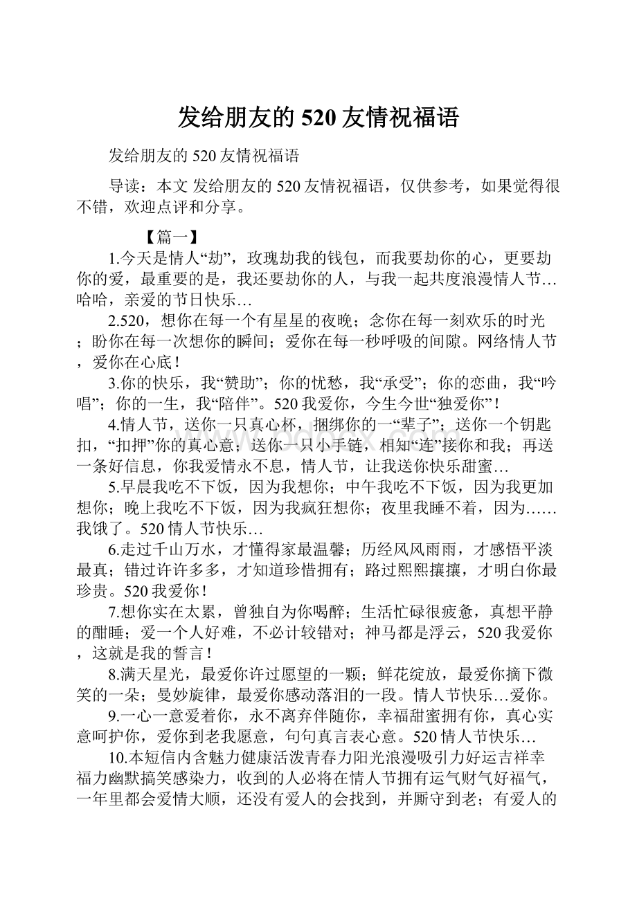 发给朋友的520友情祝福语Word格式文档下载.docx_第1页