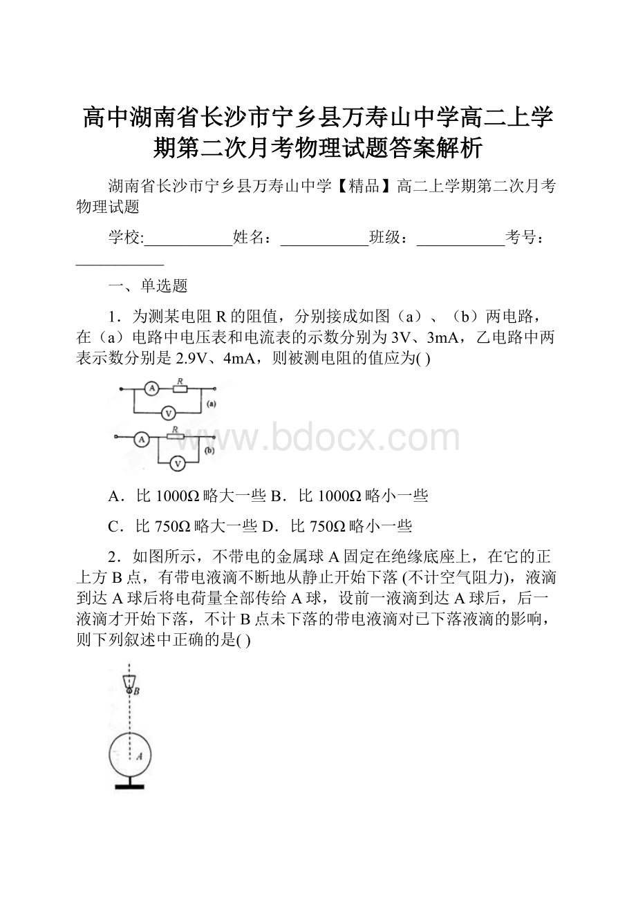 高中湖南省长沙市宁乡县万寿山中学高二上学期第二次月考物理试题答案解析文档格式.docx