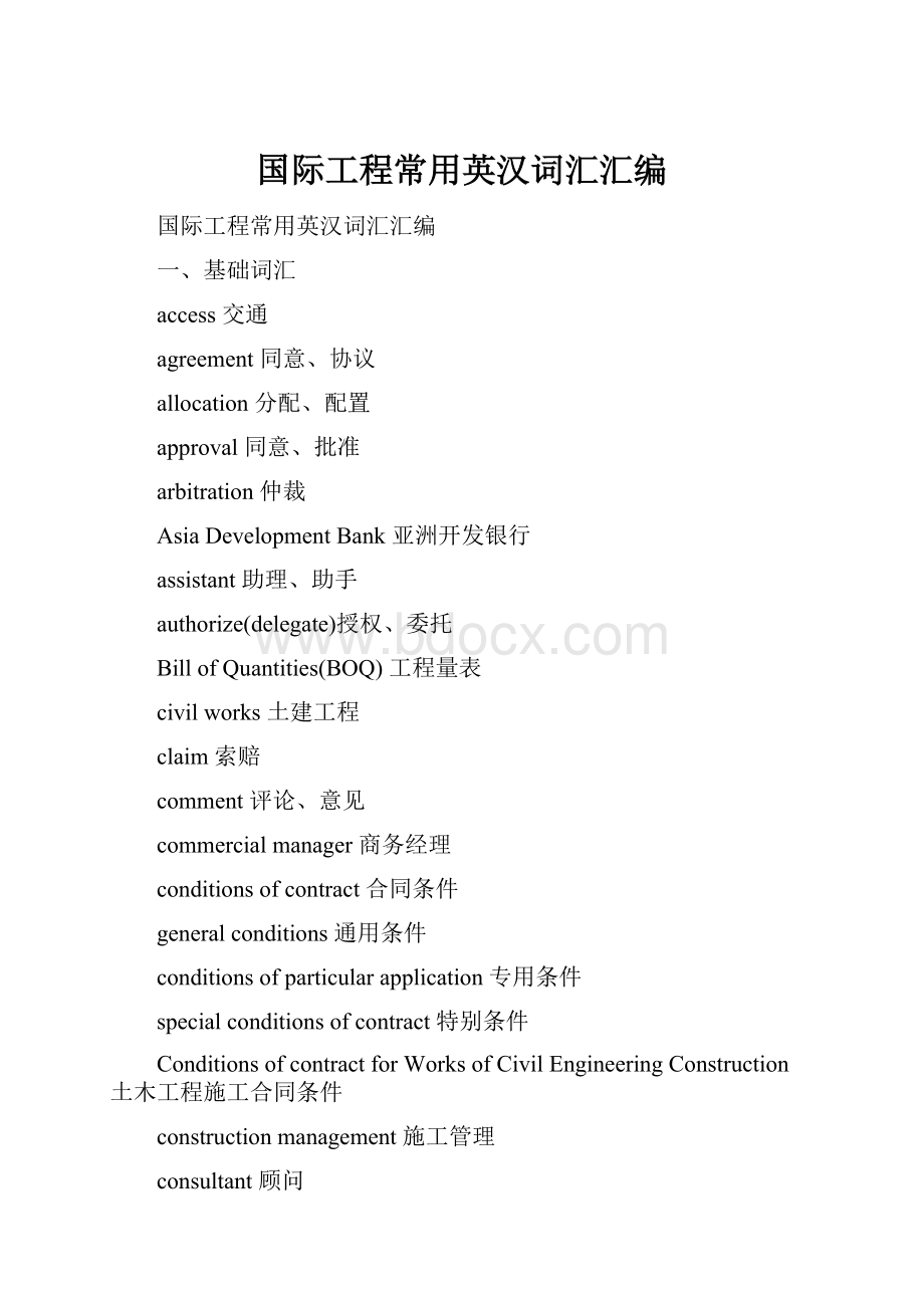 国际工程常用英汉词汇汇编.docx_第1页