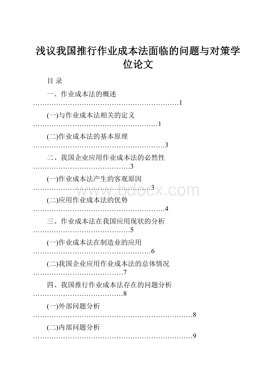 浅议我国推行作业成本法面临的问题与对策学位论文.docx