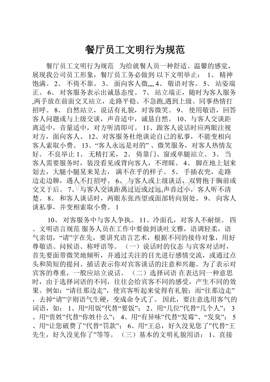 餐厅员工文明行为规范Word文件下载.docx_第1页