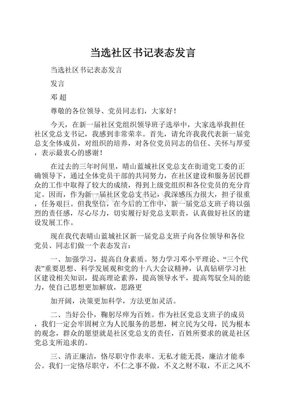 当选社区书记表态发言Word格式.docx