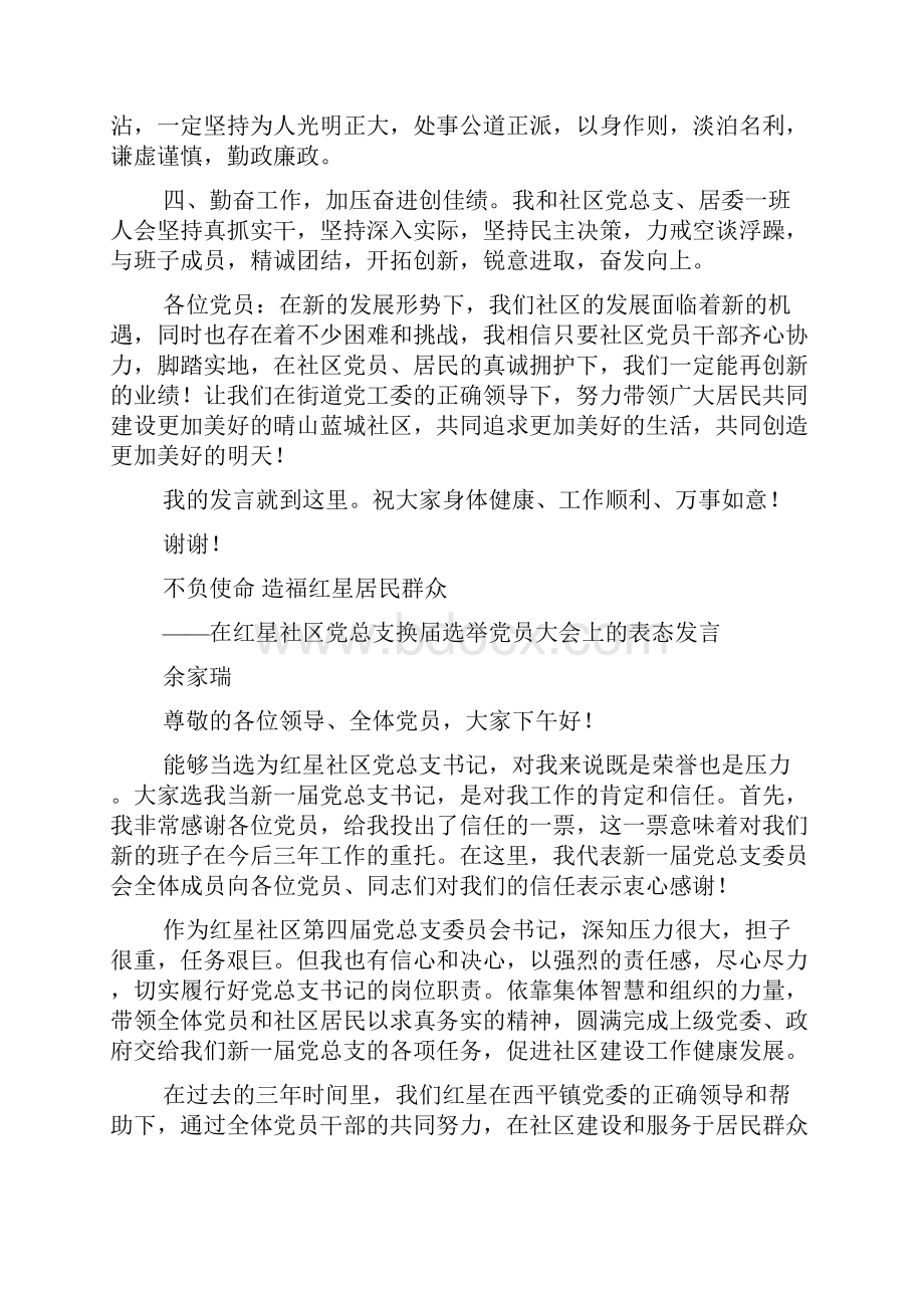 当选社区书记表态发言Word格式.docx_第2页