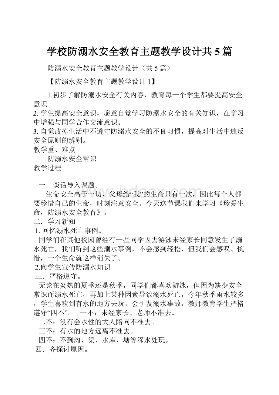 学校防溺水安全教育主题教学设计共5篇Word文件下载.docx_第1页