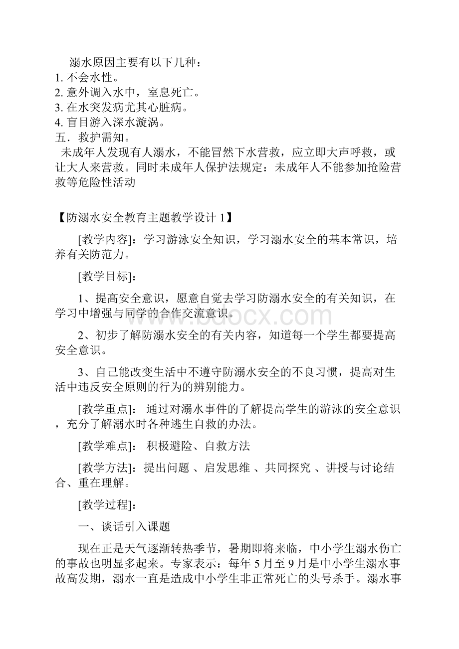 学校防溺水安全教育主题教学设计共5篇Word文件下载.docx_第2页