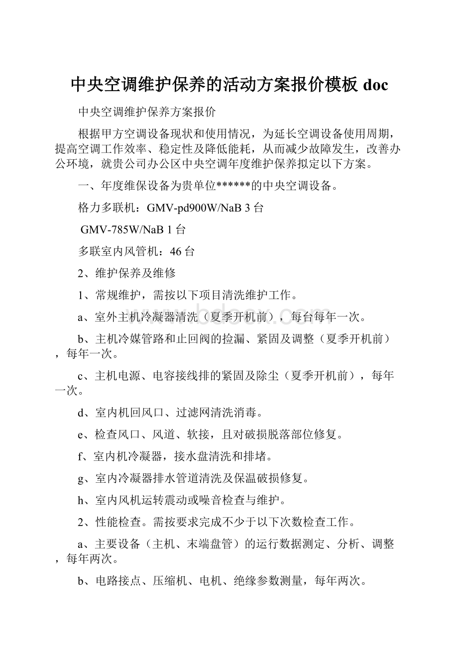 中央空调维护保养的活动方案报价模板doc文档格式.docx_第1页