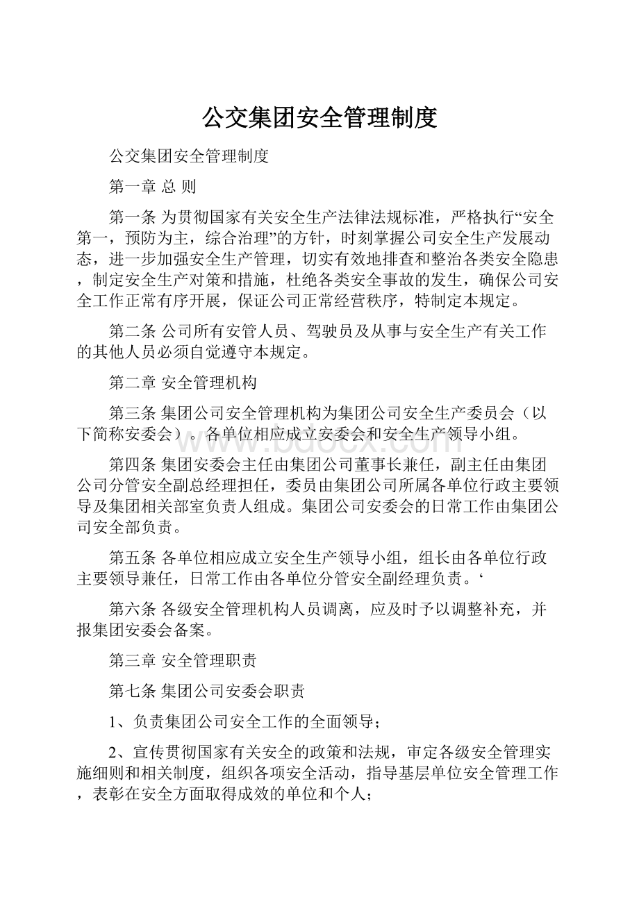 公交集团安全管理制度文档格式.docx_第1页