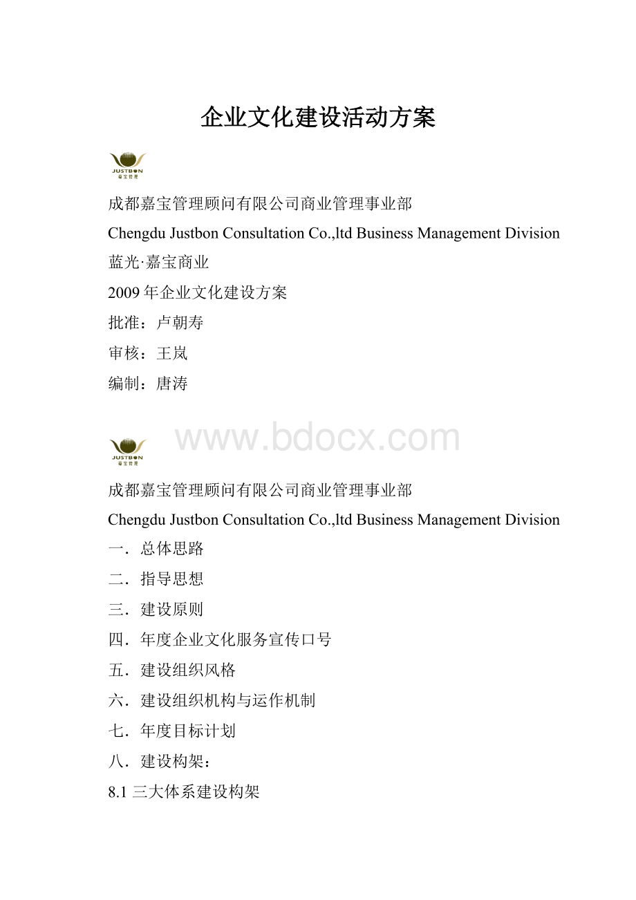 企业文化建设活动方案Word文档格式.docx_第1页