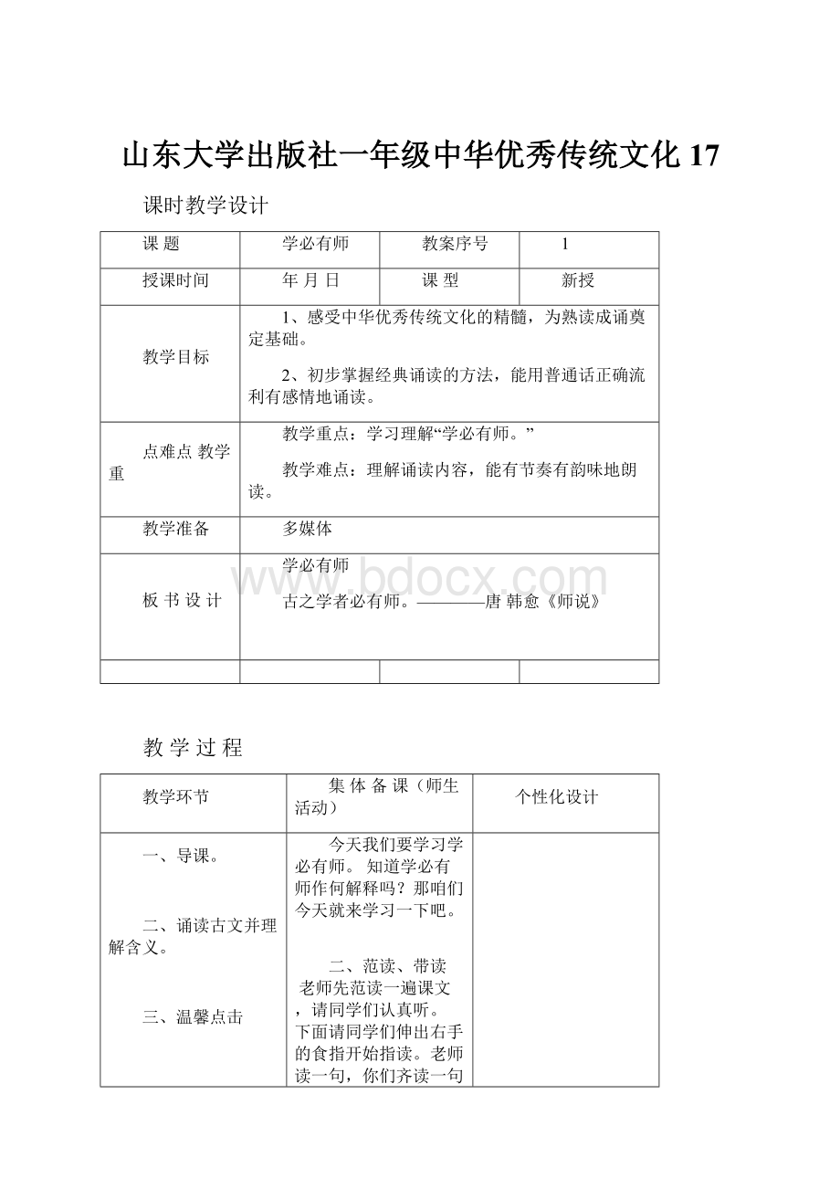 山东大学出版社一年级中华优秀传统文化17文档格式.docx