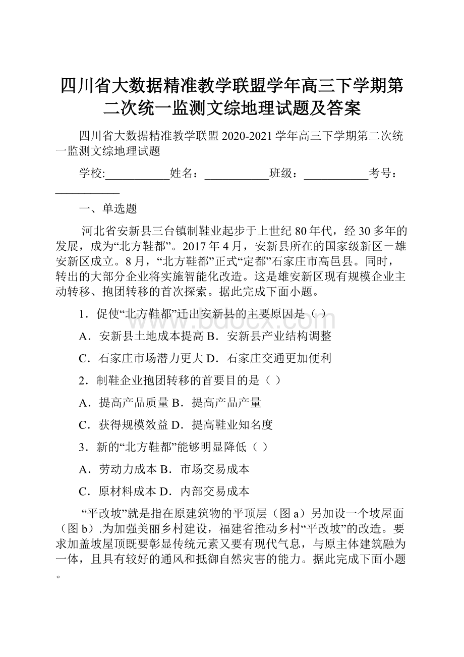 四川省大数据精准教学联盟学年高三下学期第二次统一监测文综地理试题及答案文档格式.docx