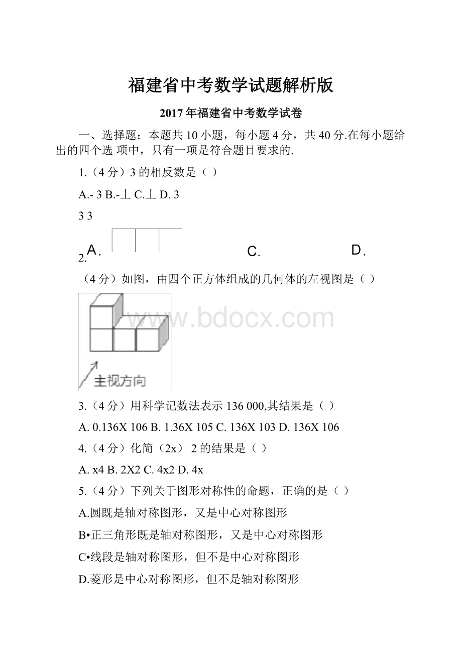 福建省中考数学试题解析版.docx_第1页