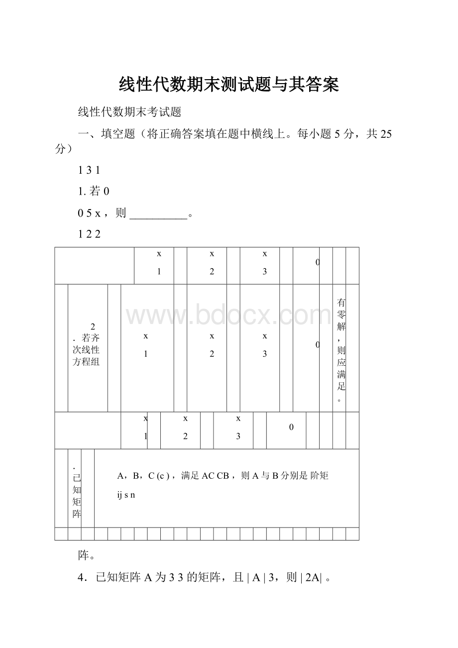 线性代数期末测试题与其答案文档格式.docx