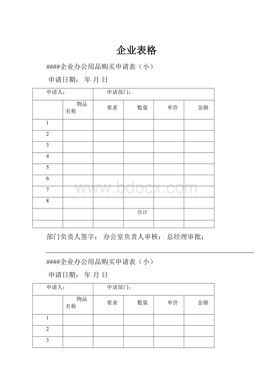 企业表格.docx