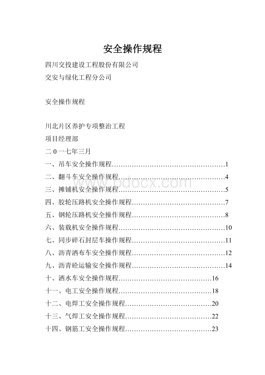 安全操作规程.docx_第1页