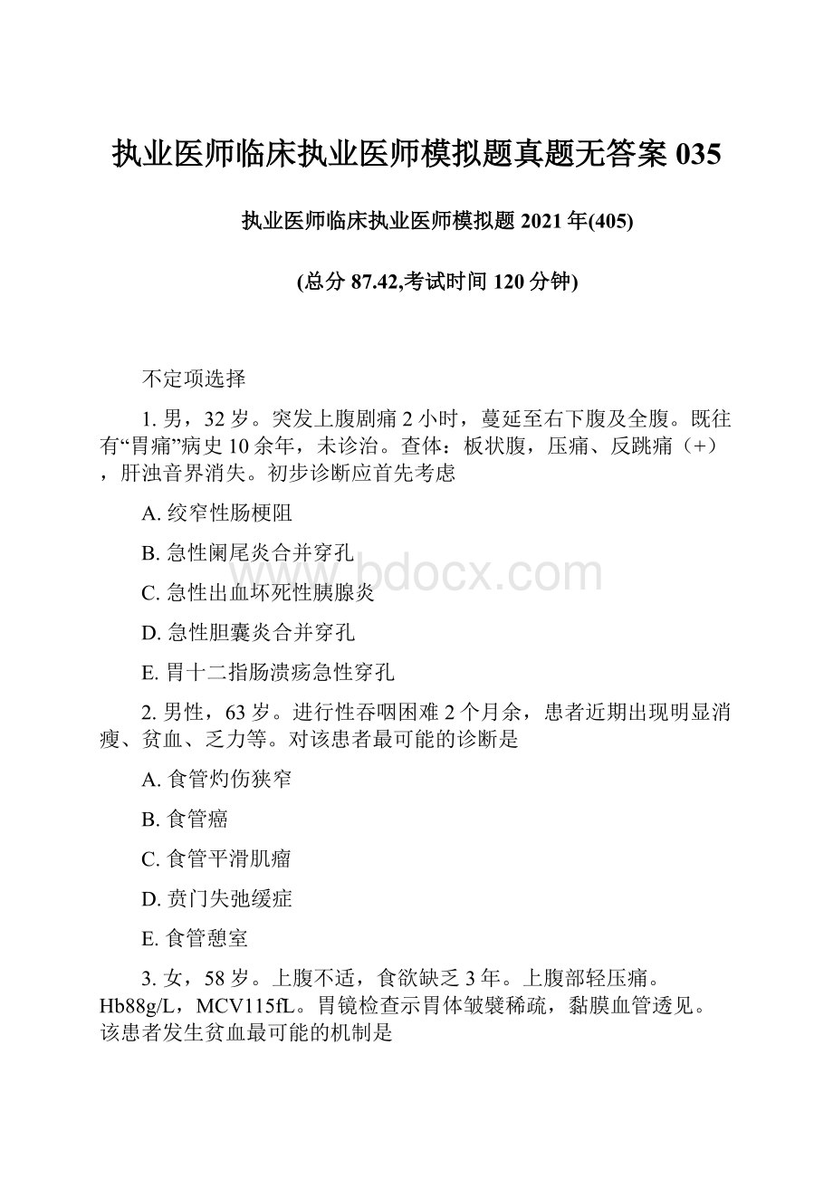 执业医师临床执业医师模拟题真题无答案035Word格式文档下载.docx_第1页