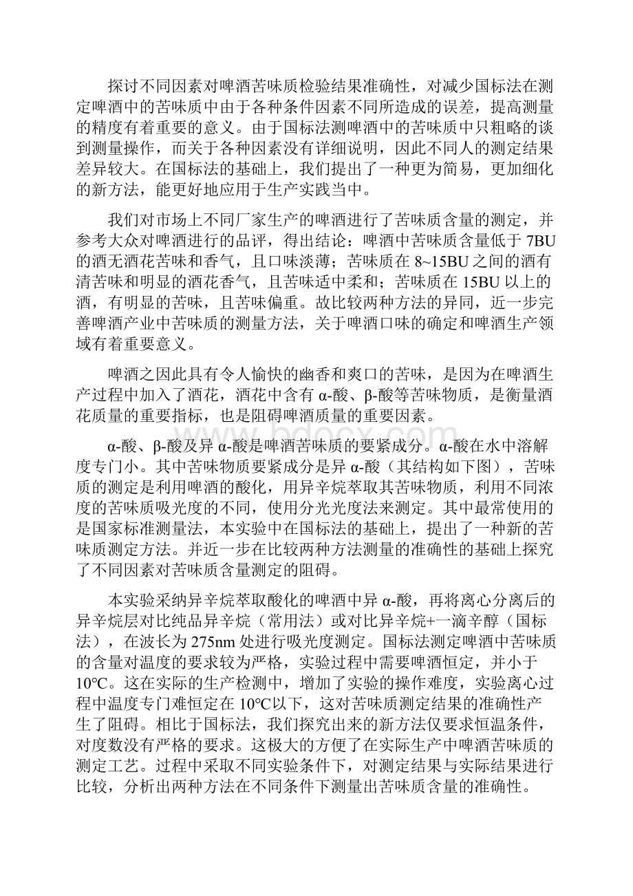 关于不同因素对啤酒苦味质检验结果准确性的探讨Word文档格式.docx_第2页