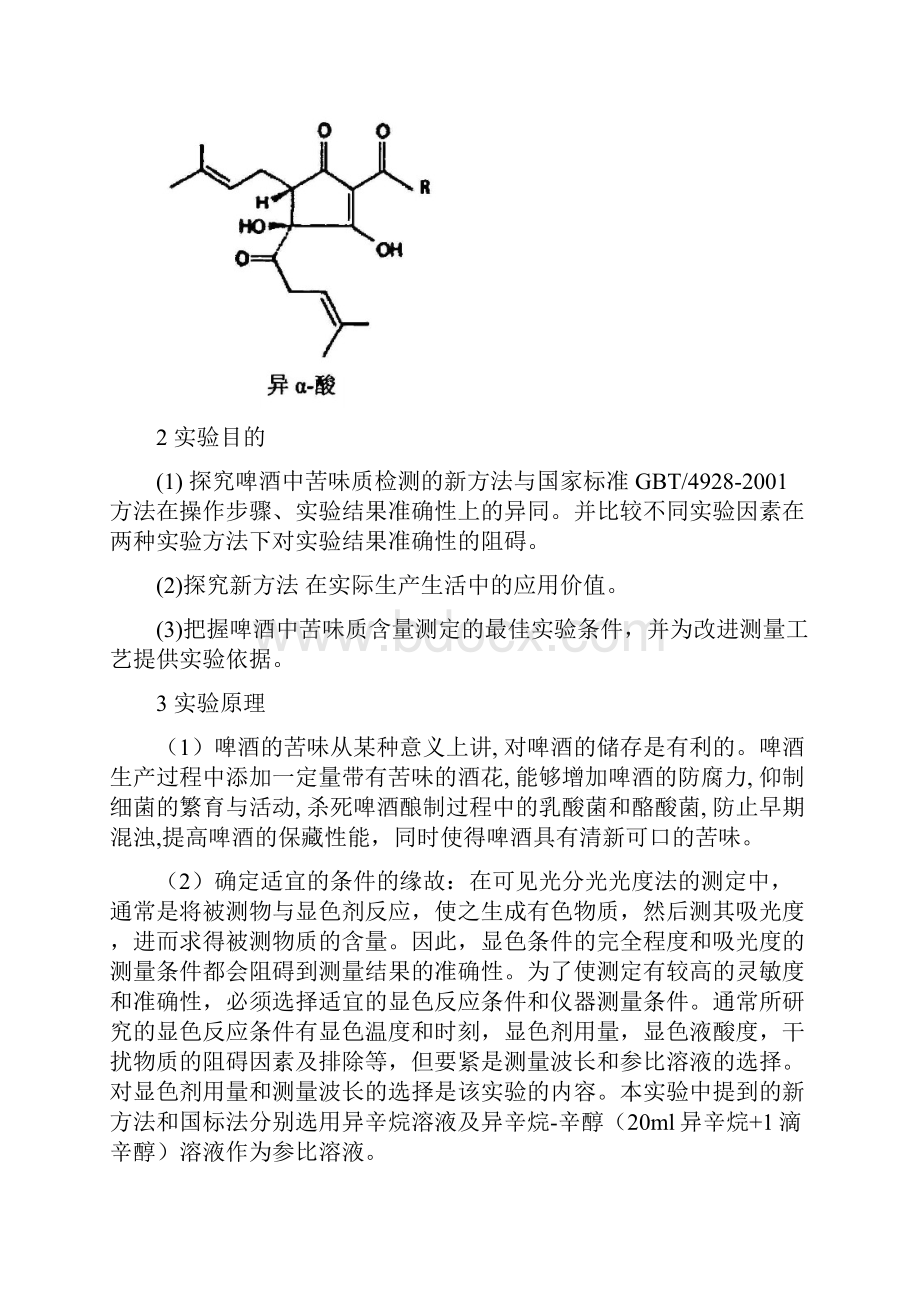 关于不同因素对啤酒苦味质检验结果准确性的探讨Word文档格式.docx_第3页