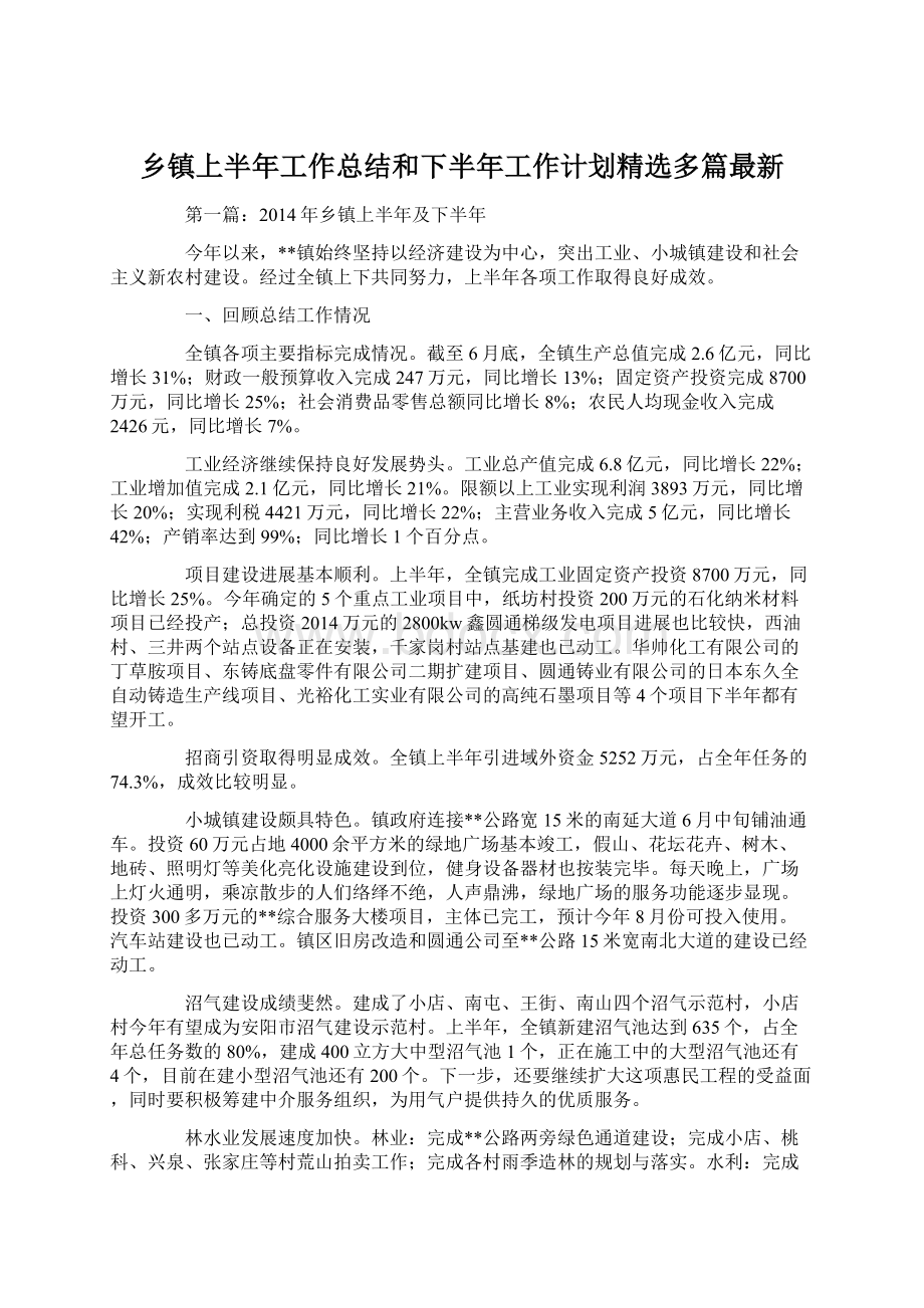 乡镇上半年工作总结和下半年工作计划精选多篇最新.docx