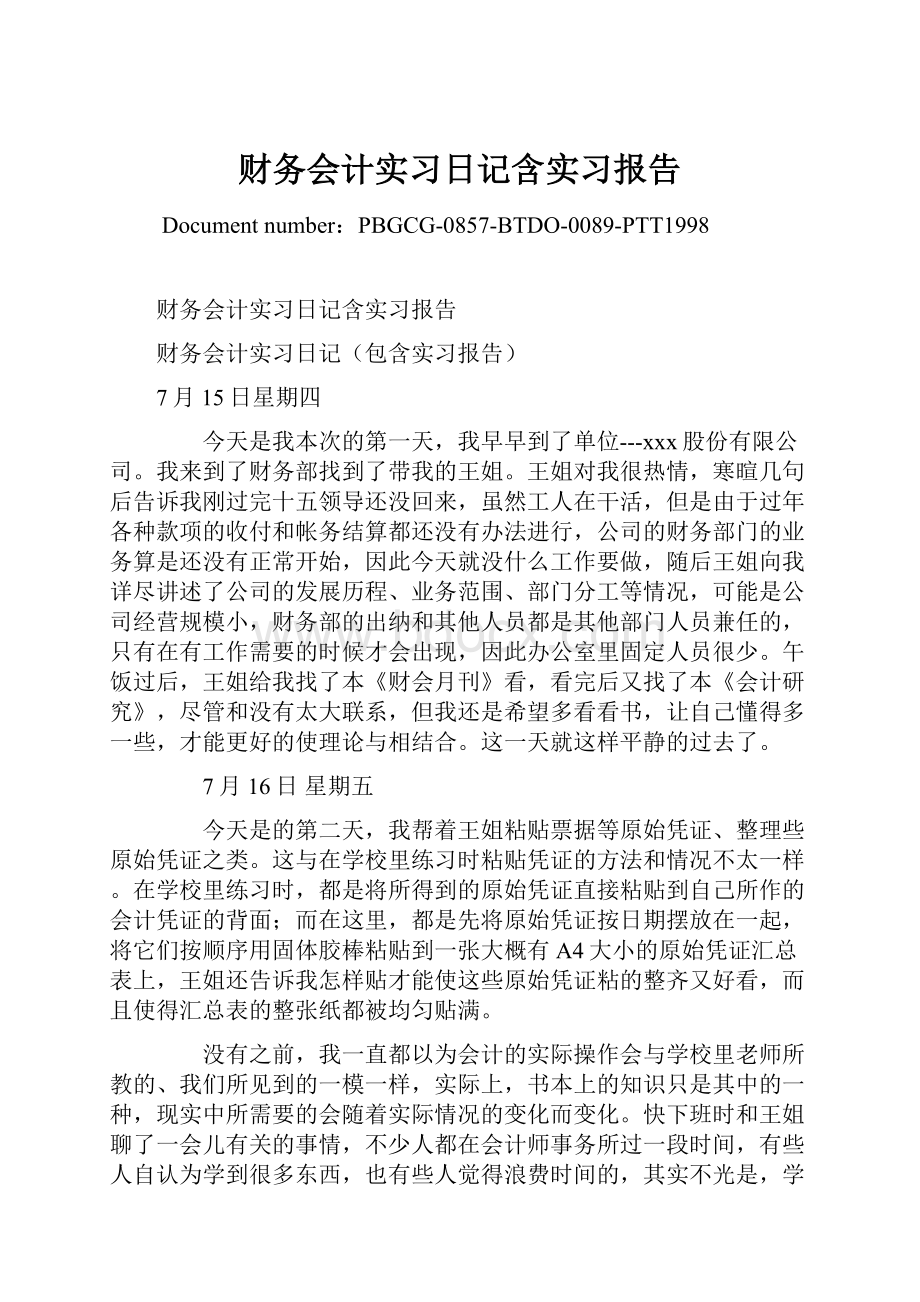 财务会计实习日记含实习报告Word格式.docx