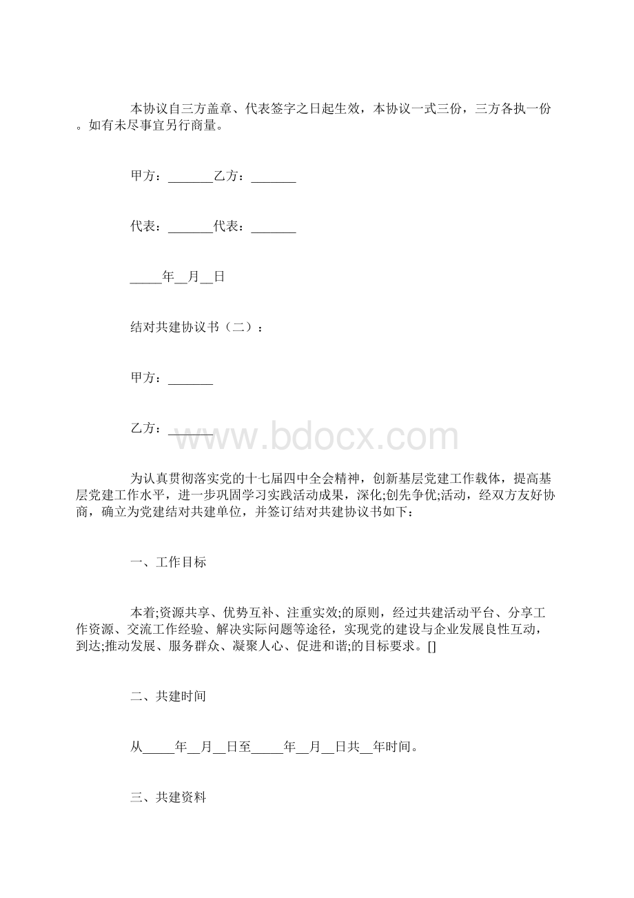 最新结对共建协议书10篇.docx_第3页