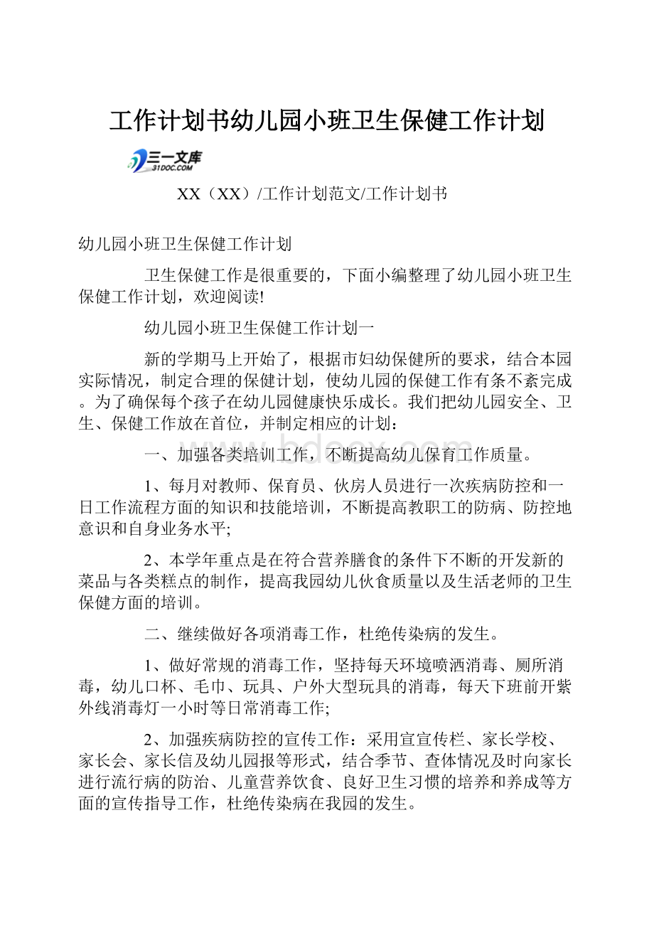 工作计划书幼儿园小班卫生保健工作计划.docx