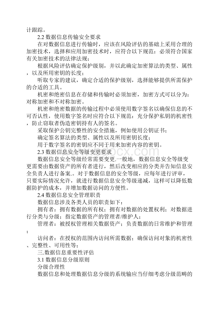 新版数据安全管理规范Word文档格式.docx_第2页