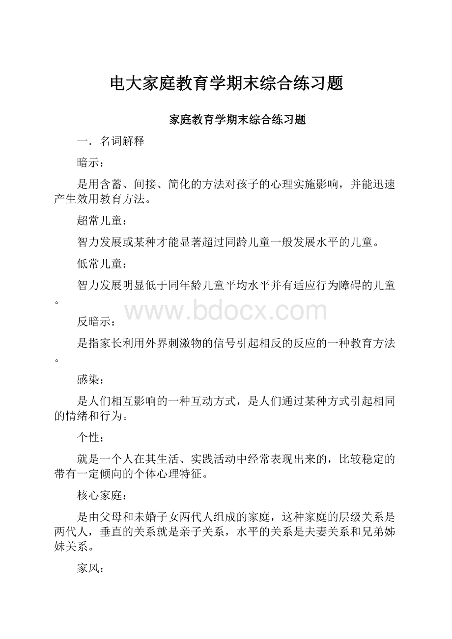 电大家庭教育学期末综合练习题.docx