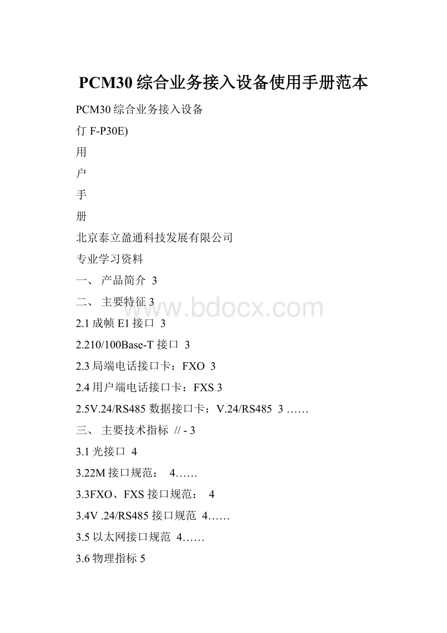 PCM30综合业务接入设备使用手册范本Word文档格式.docx_第1页