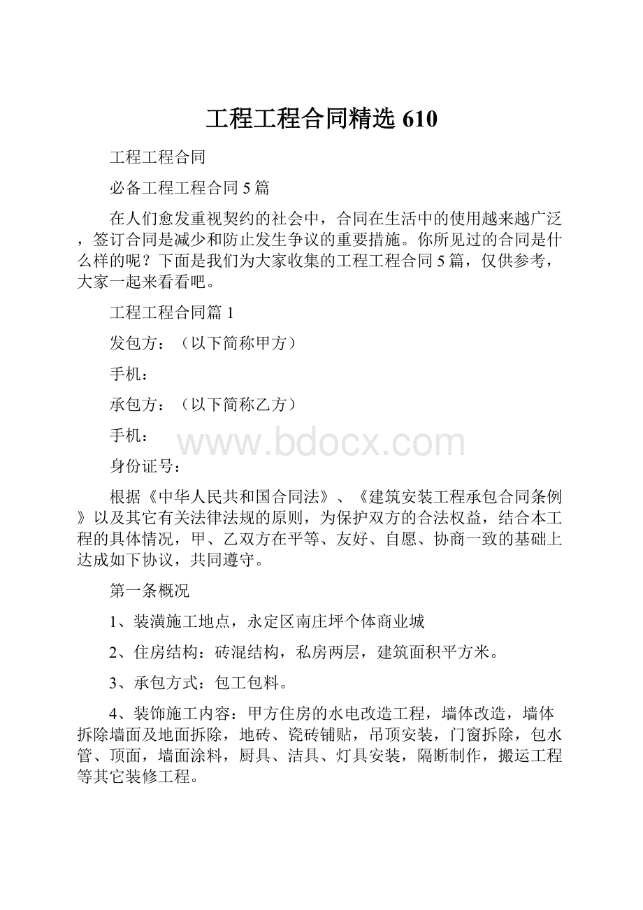 工程工程合同精选610Word文件下载.docx_第1页