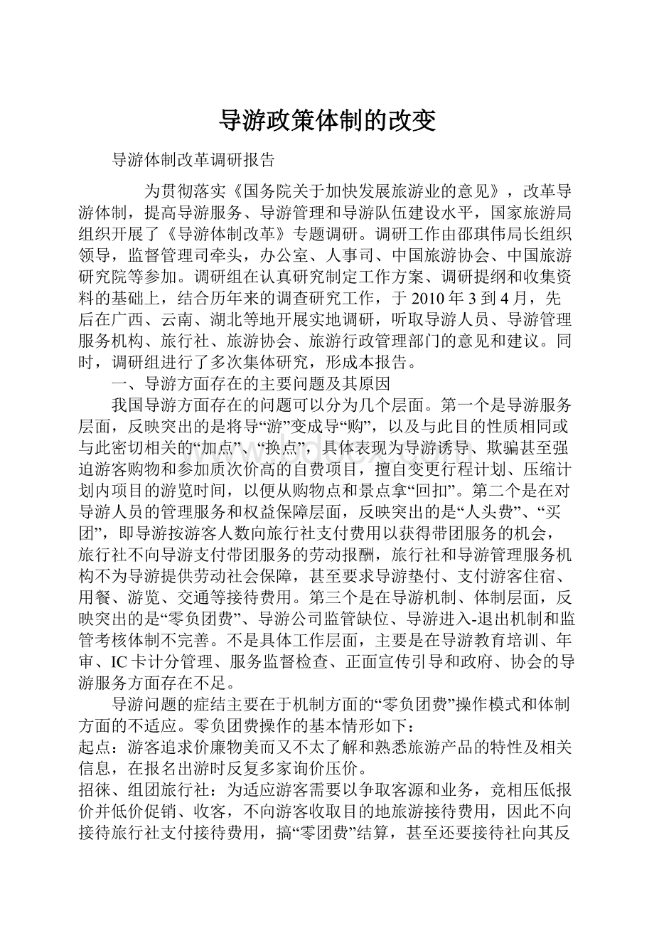 导游政策体制的改变.docx