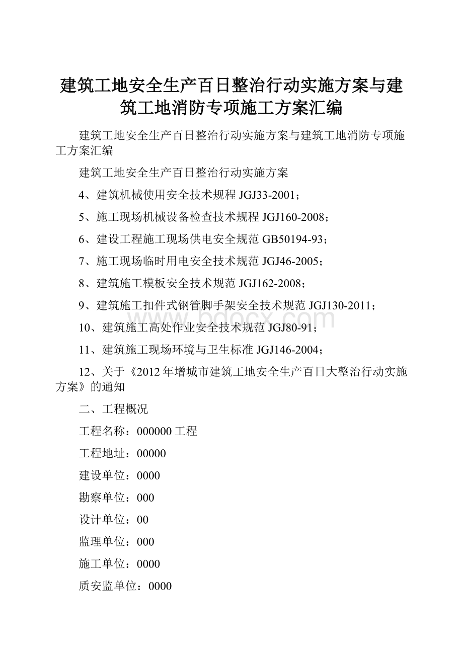 建筑工地安全生产百日整治行动实施方案与建筑工地消防专项施工方案汇编.docx