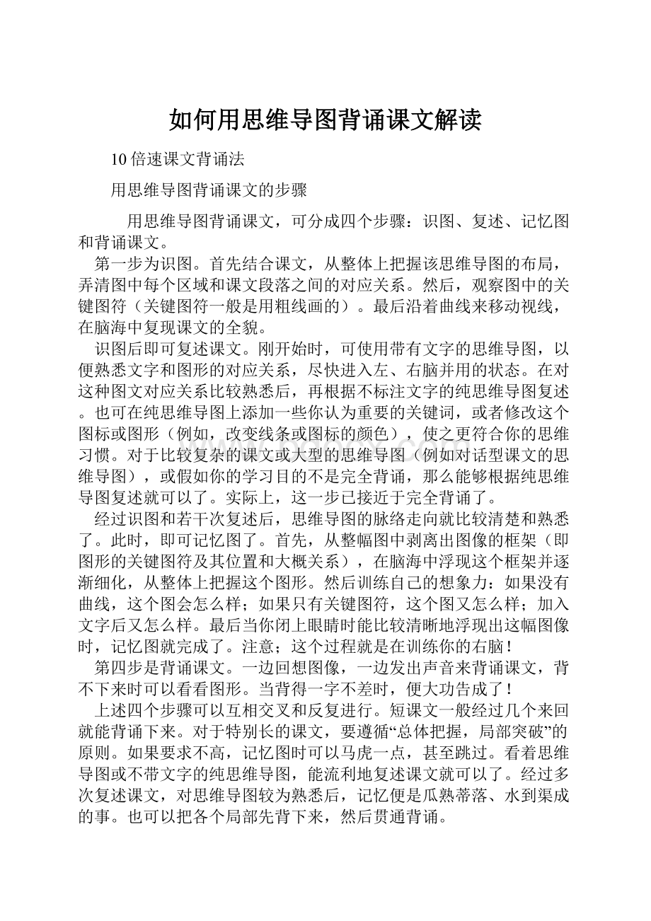 如何用思维导图背诵课文解读.docx_第1页