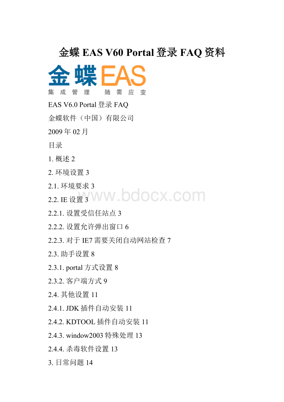 金蝶EAS V60 Portal登录FAQ资料文档格式.docx_第1页