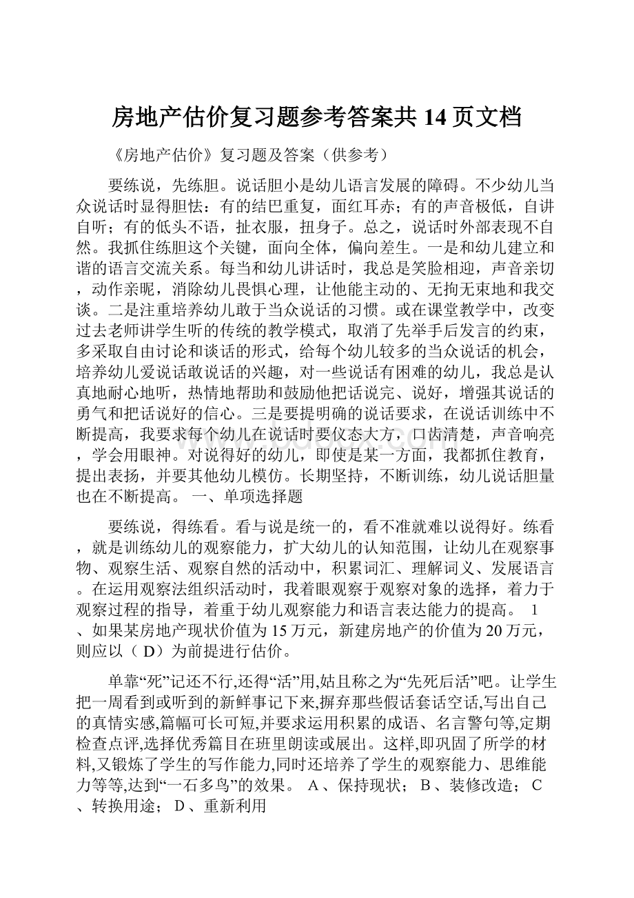 房地产估价复习题参考答案共14页文档Word下载.docx_第1页