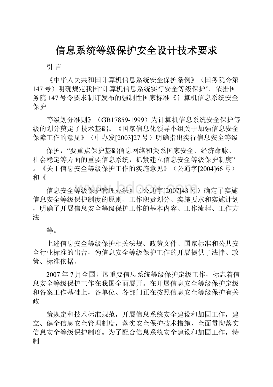 信息系统等级保护安全设计技术要求.docx